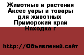 Животные и растения Аксесcуары и товары для животных. Приморский край,Находка г.